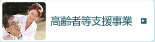 高齢者等支援事業
