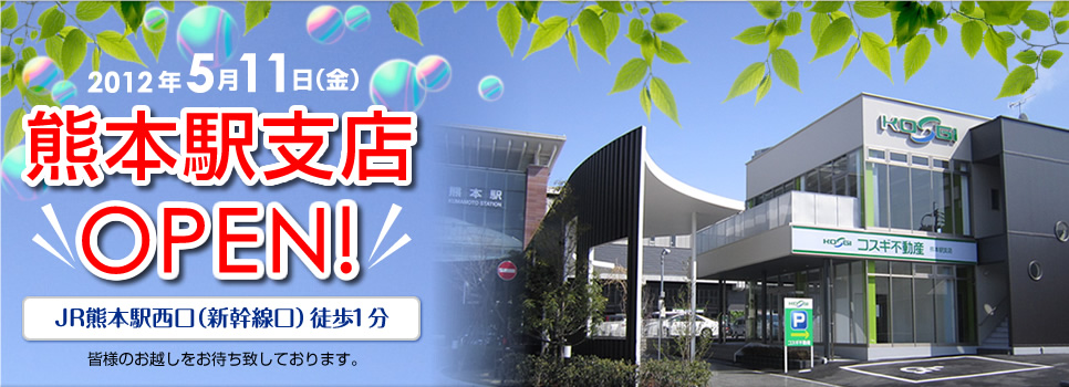 熊本駅支店がOPENします