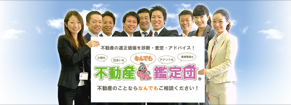 【なんでも鑑定団】不動産の適正価格を診断・査定・アドバイス