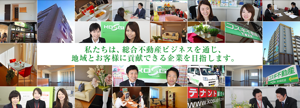私たちは、総合不動産ビジネスを通じ、地域とお客様に貢献できる企業を目指します。