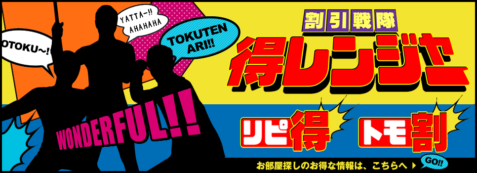 得レンジャー
