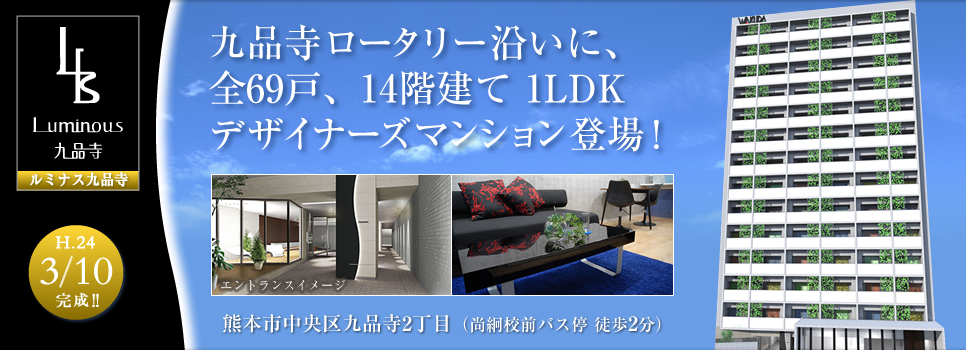 【新築物件】ルミナス九品寺