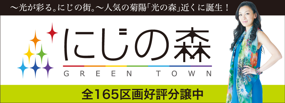 にじの森（グリーンタウン）