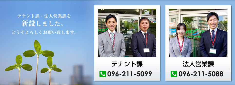 テナント課・法人営業課を新設致しました