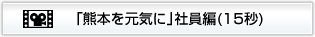 「熊本を元気に」社員編(15秒)
