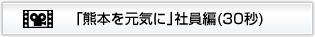 「熊本を元気に」社員編(30秒)
