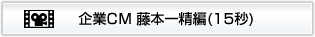 企業CM 藤本一精編(15秒)