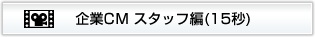 企業CM スタッフ編(15秒)
