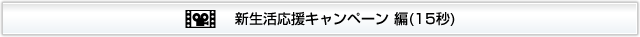 新生活応援キャンペーン!総額1000万円分大還元!!