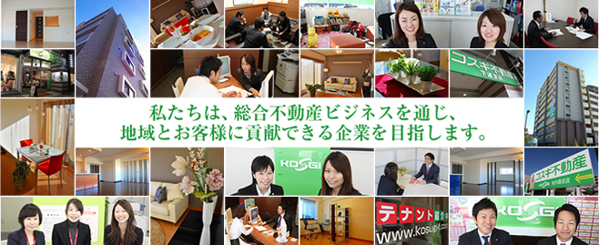 私たちは、総合不動産ビジネスを通じ、地域とお客様に貢献できる企業を目指します。