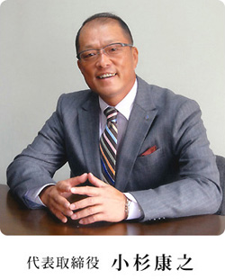 代表取締役 小杉康之