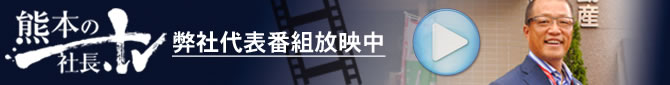 熊本の社長TV
