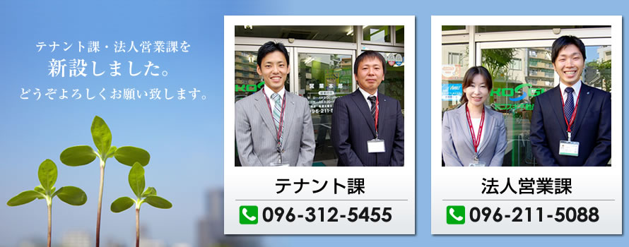 テナント課・法人営業課を新設しました