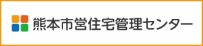 熊本市営住宅管理センター