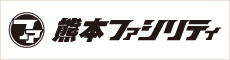 熊本ファシリティ