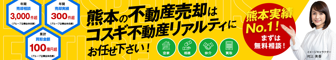 熊本の不動産売却はコスギ不動産リアルティにお任せください！