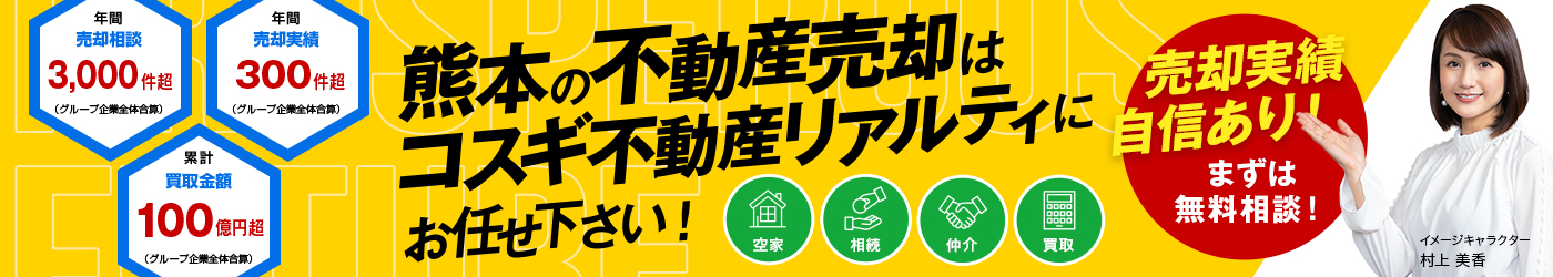 熊本の不動産売却はコスギ不動産リアルティにお任せください！