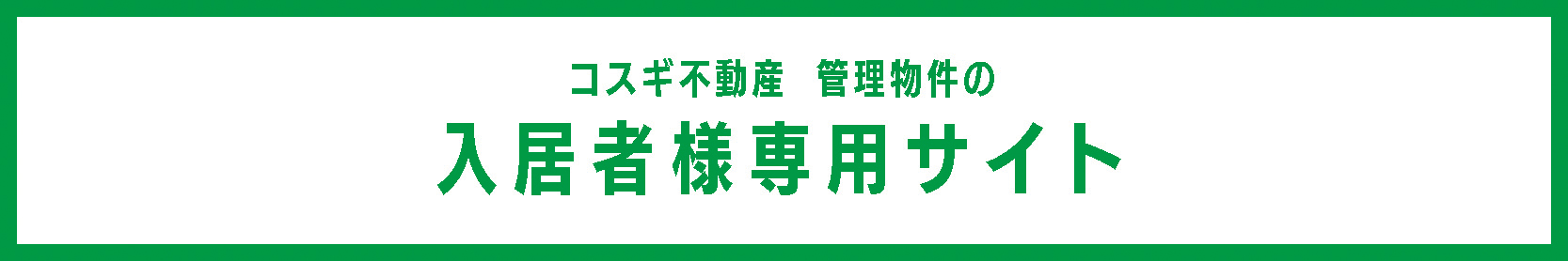 入居者様 お役立ち情報