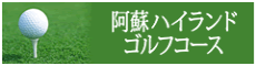 阿蘇ハイランドゴルフコース