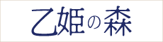 阿蘇の自然食バイキング 乙姫の森