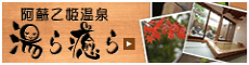 阿蘇乙姫温泉 湯ら癒ら