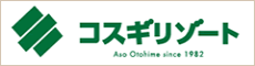 コスギリゾート