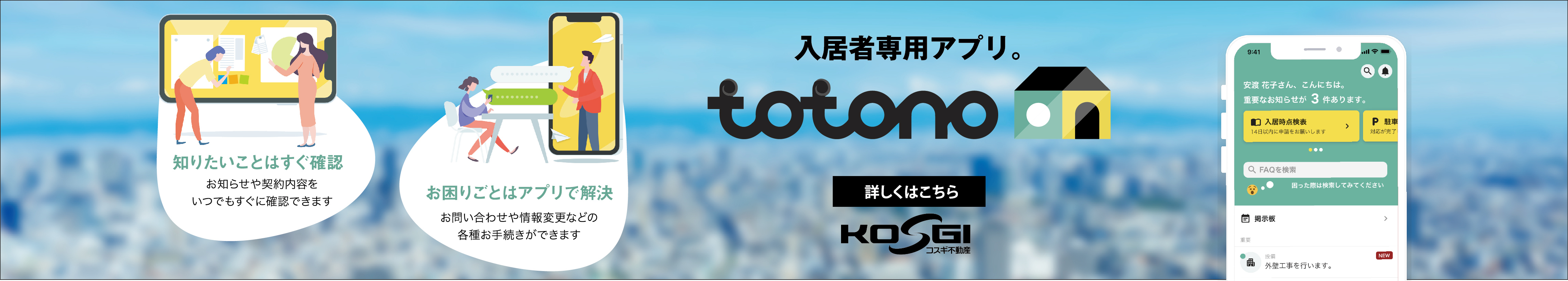 入居者専用アプリ「totono」
