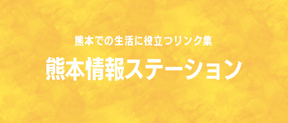 熊本情報ステーション