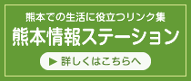 熊本情報ステーション