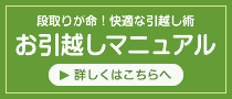 お引越しマニュアル