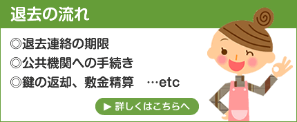 退去の流れ