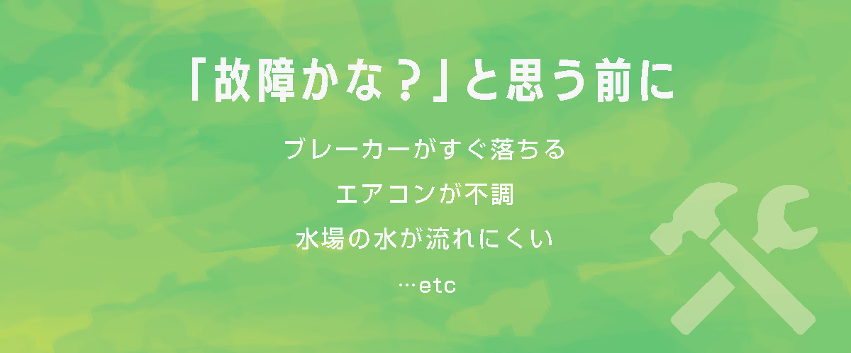 「故障かな？」と思う前に