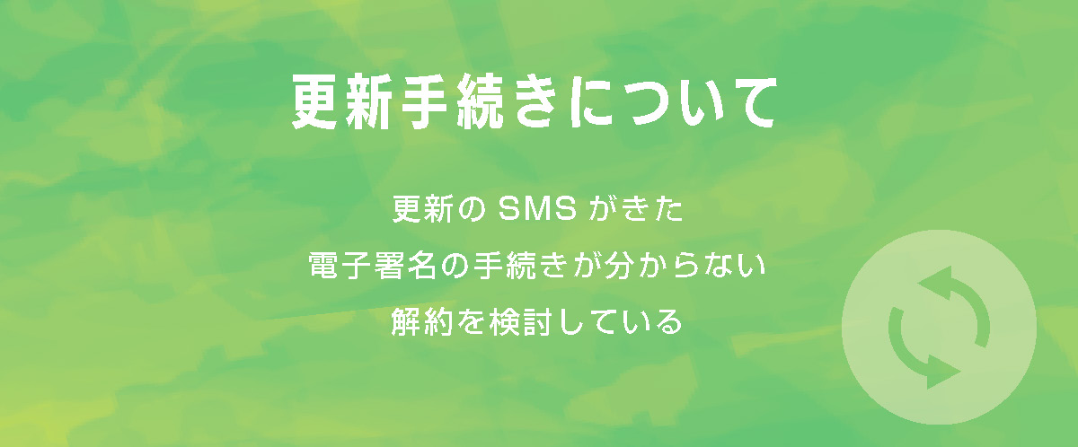 更新手続きについて