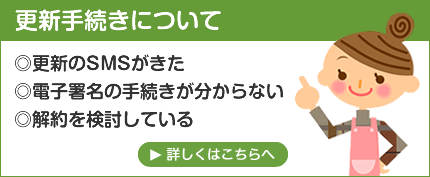 更新手続きについて