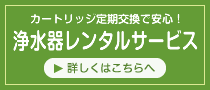 浄水器レンタルサービス