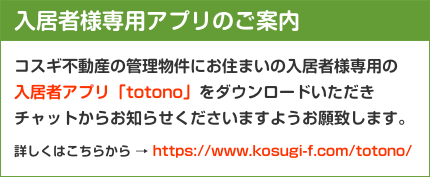 入居者様専用アプリのご案内