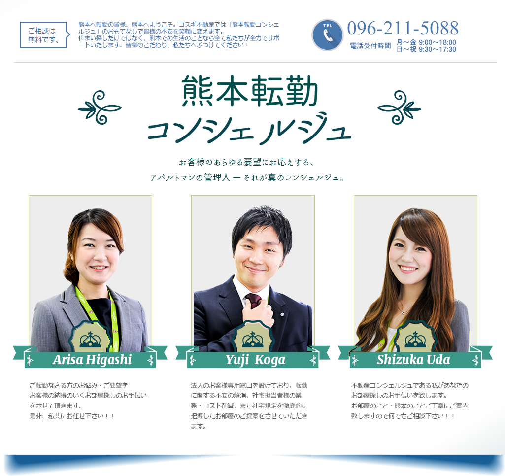 熊本へ転勤されるお客様のあらゆる要望にお応えする、アパルトマンの管理人。それが真のコンシェルジュ。