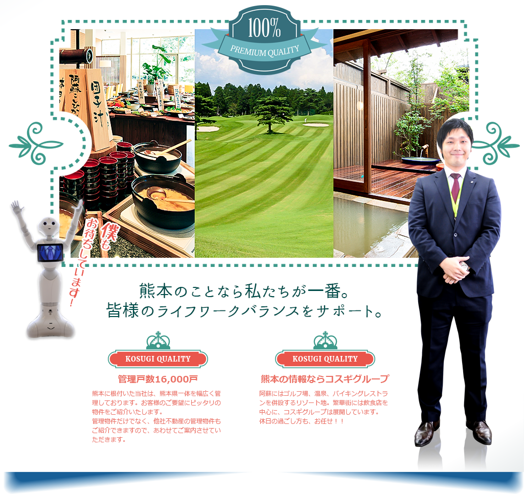 熊本のことなら私たちが一番。皆様のライフワークバランスをサポート。