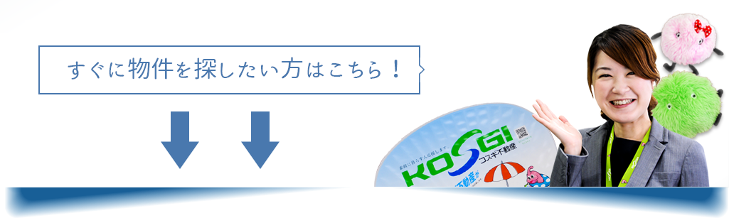 すぐに物件を探したい方はこちらから！