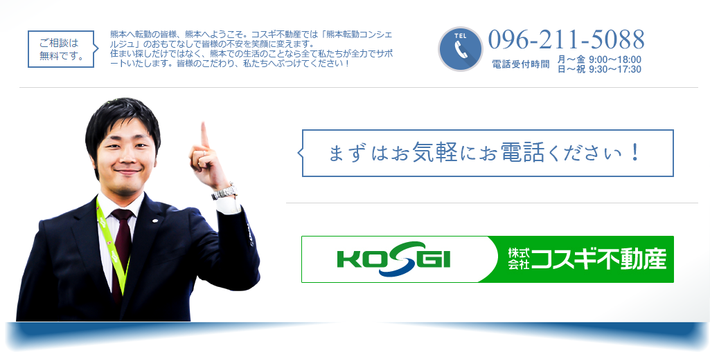 まずはお気軽にお電話ください！コスギ不動産。096-211-5088まで。