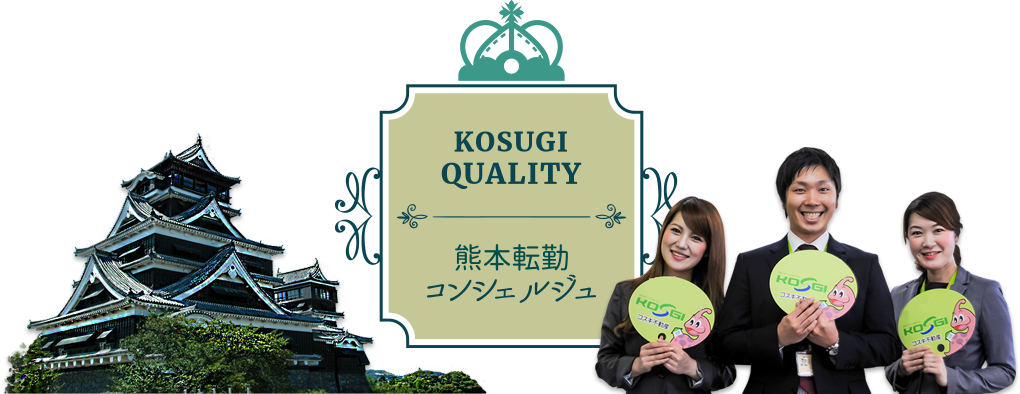 熊本転勤コンシェルジュ