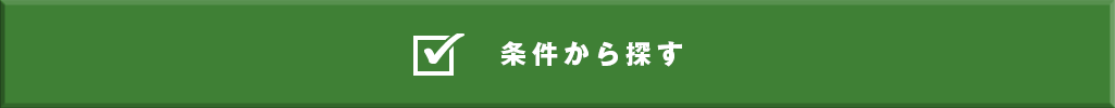 条件から探す