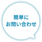 簡単にお問い合わせ