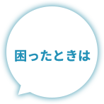 困ったときは