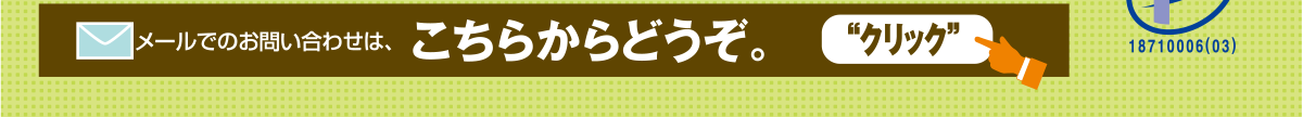 メールでのお問い合わせは、こちらからどうぞ。