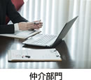 仲介部門