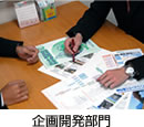 企画開発部門