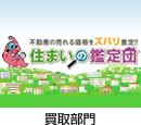 買取部門