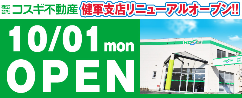 2018/10/1 コスギ不動産 健軍支店リニューアルオープン