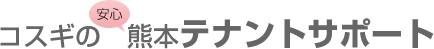 コスギの安心熊本テナントサポート